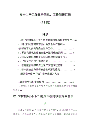 安全生产工作政务信息、工作简报汇编（11篇）.docx