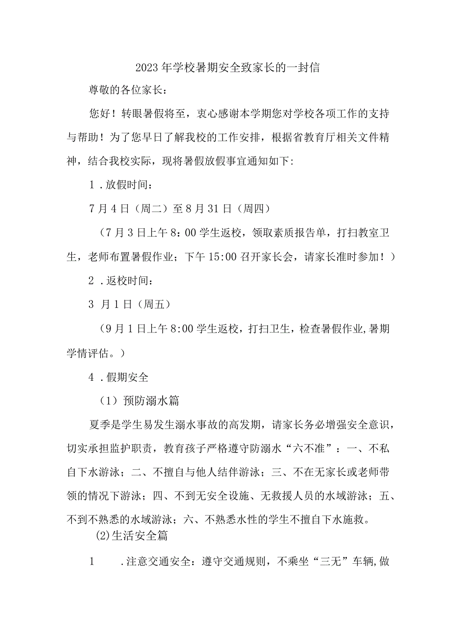 2023年实验学校暑期安全教育致家长的一封信 汇编4份.docx_第1页