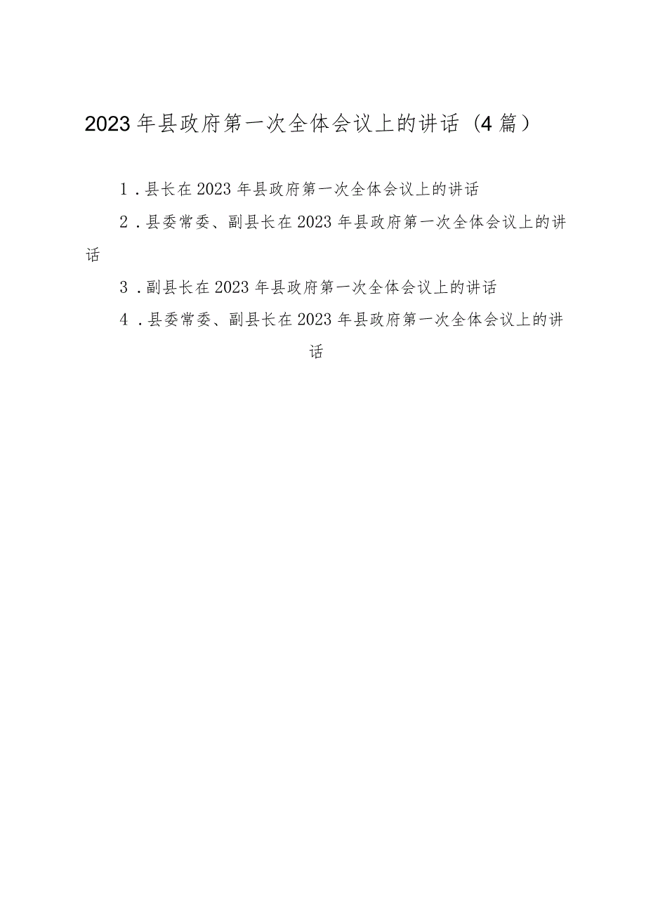 （4篇）2023年县政府第一次全体会议上的讲话.docx_第1页