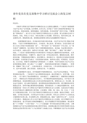 青年党员在党支部集中学习研讨交流会上的发言材料.docx