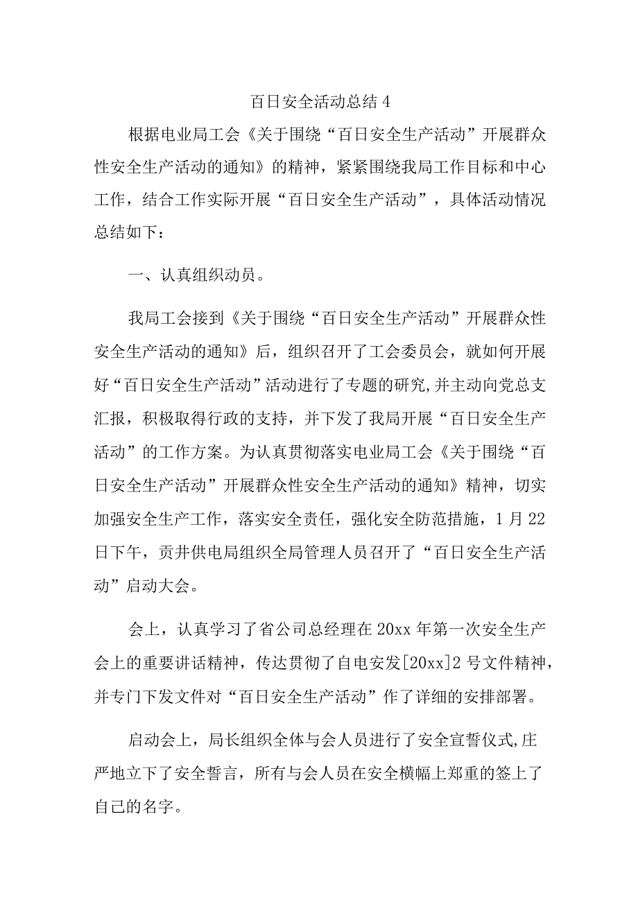 百日安全活动总结4.docx_第1页