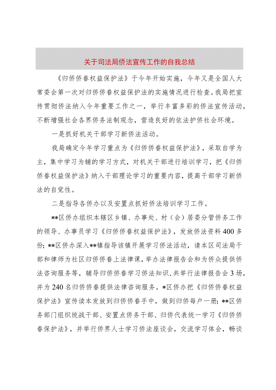 【精品文档】关于司法局侨法宣传工作的自我总结（整理版）.docx_第1页