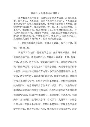 教师个人先进事迹材料 篇1.docx