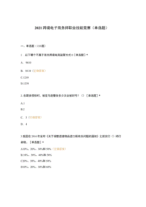 2021跨境电子商务师职业技能竞赛(单选题-).docx