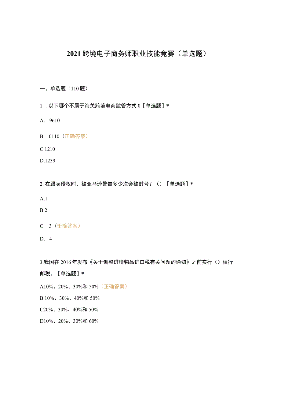 2021跨境电子商务师职业技能竞赛(单选题-).docx_第1页