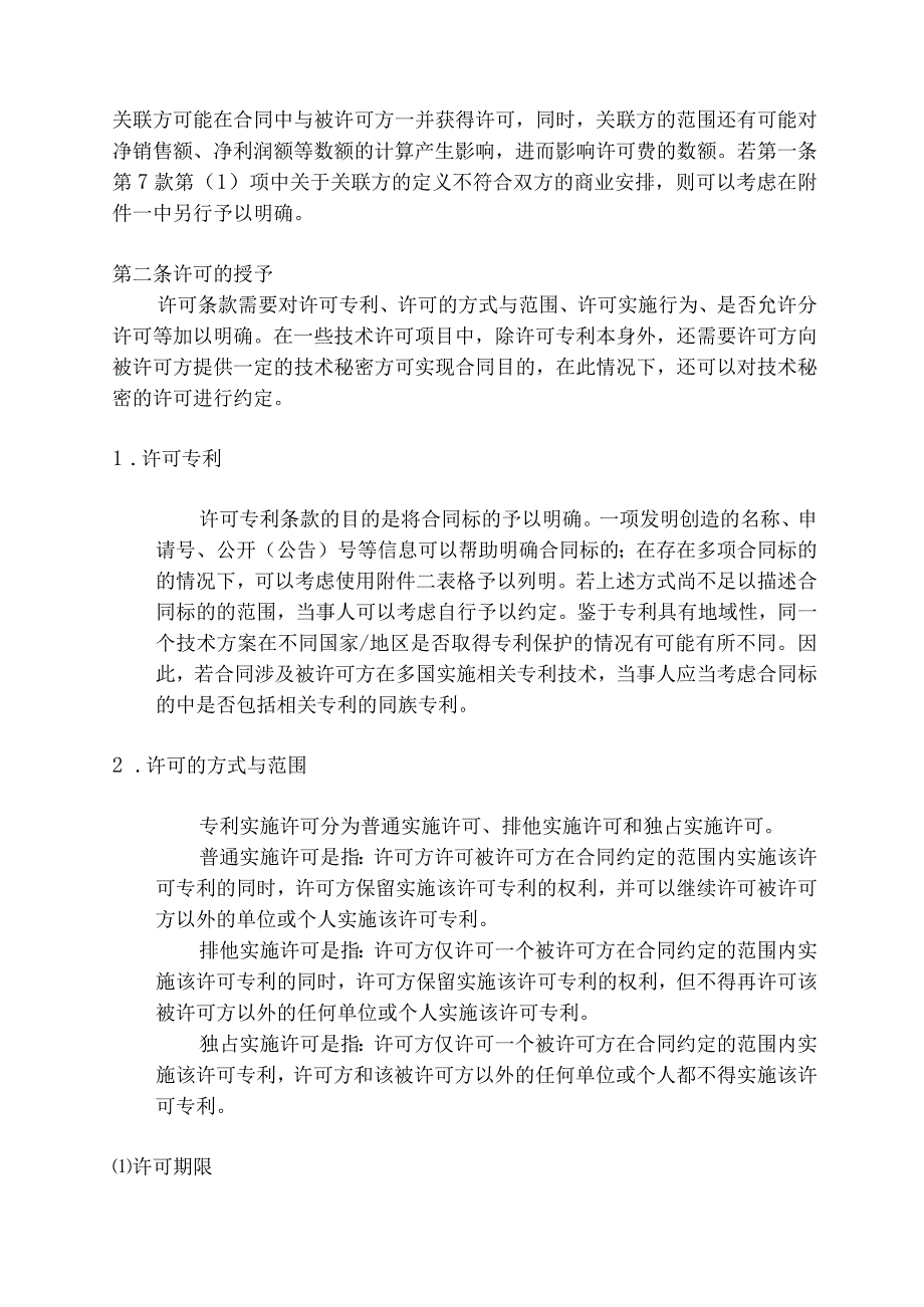 专利实施许可合同签订指引.docx_第3页