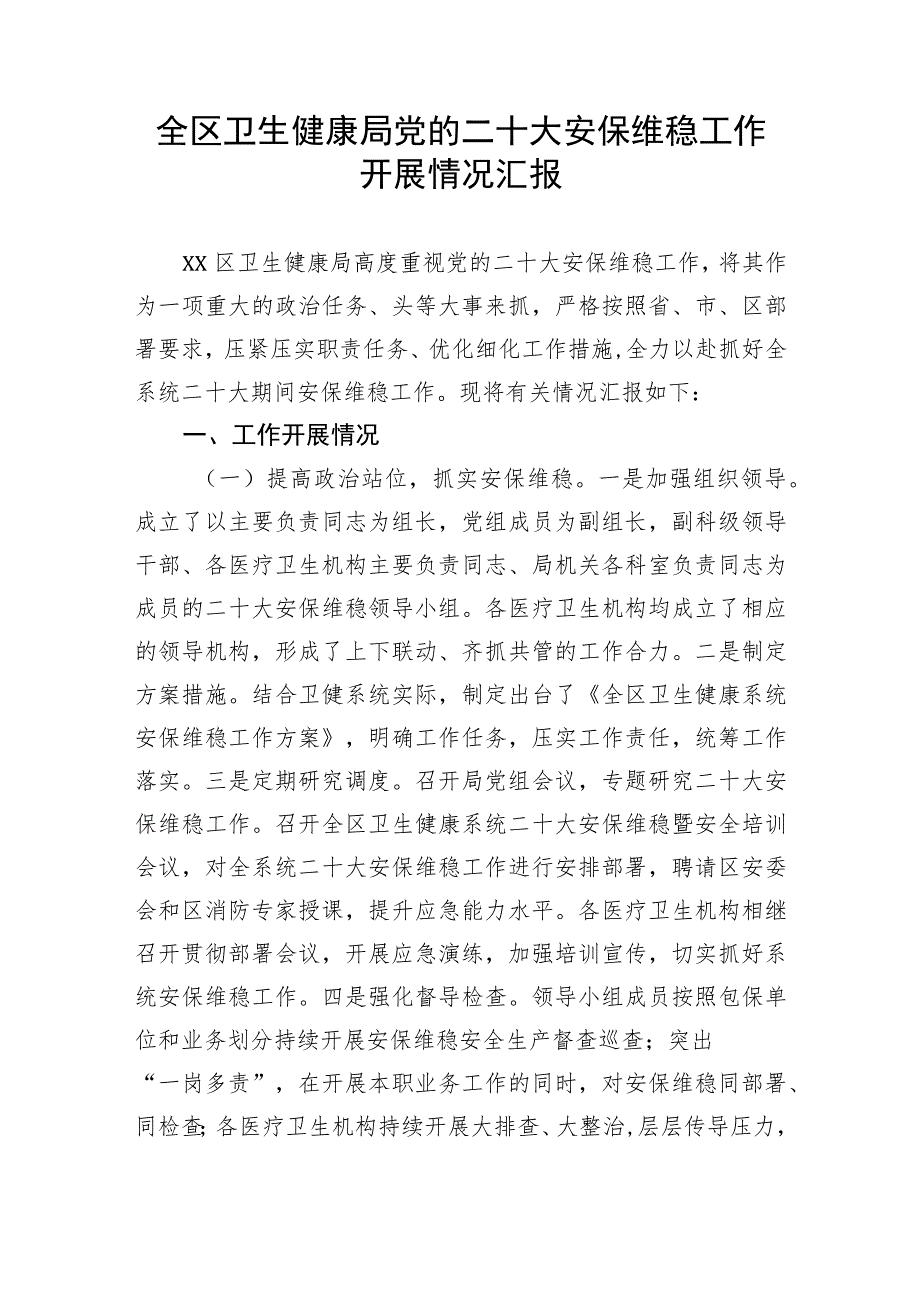 【二十大】全区卫生健康局党的二十大安保维稳工作开展情况汇报.docx_第1页