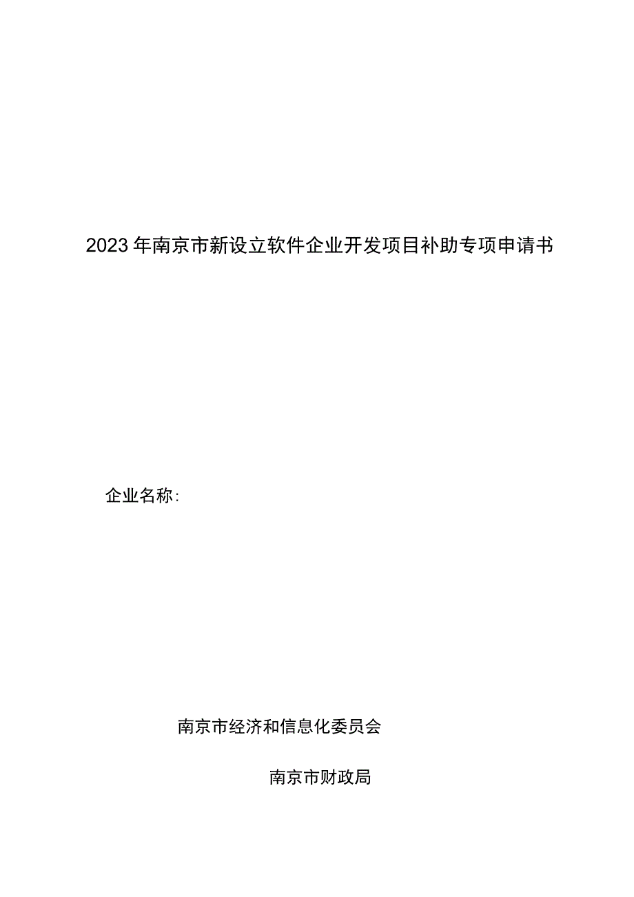 2023年南京新设立软件企业开发项目补助专项申请书.docx_第1页