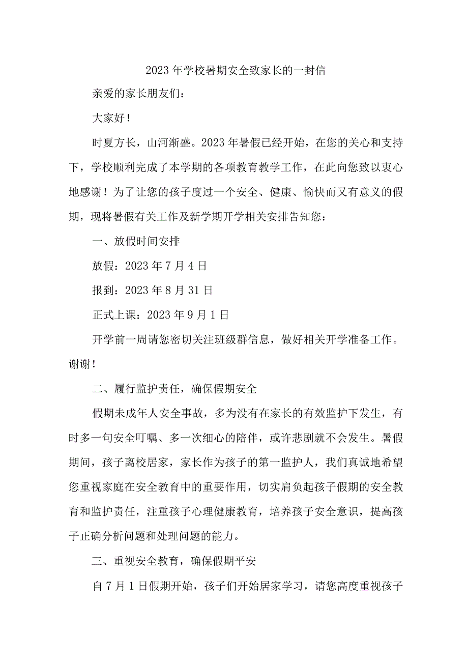 市区学校2023年暑期安全教育致家长的一封信.docx_第1页