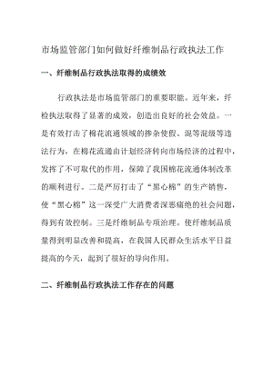 市场监管部门如何做好纤维制品行政执法工作.docx