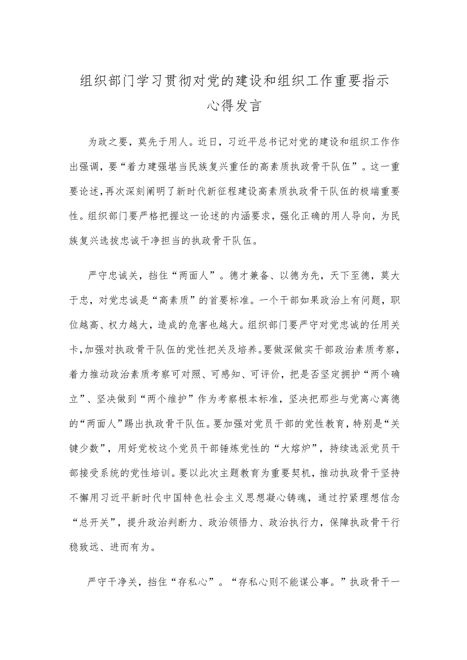 组织部门学习贯彻对党的建设和组织工作重要指示心得发言.docx_第1页