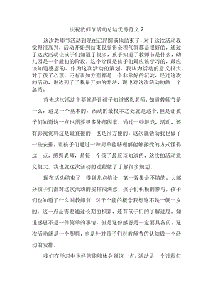 庆祝教师节活动总结优秀范文2.docx