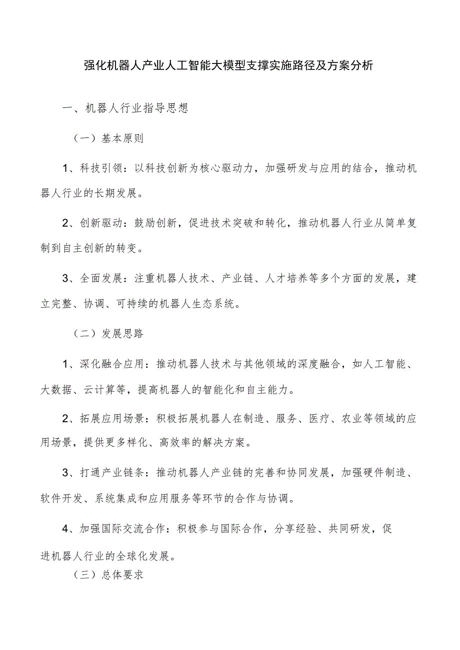 强化机器人产业人工智能大模型支撑实施路径及方案分析.docx_第1页