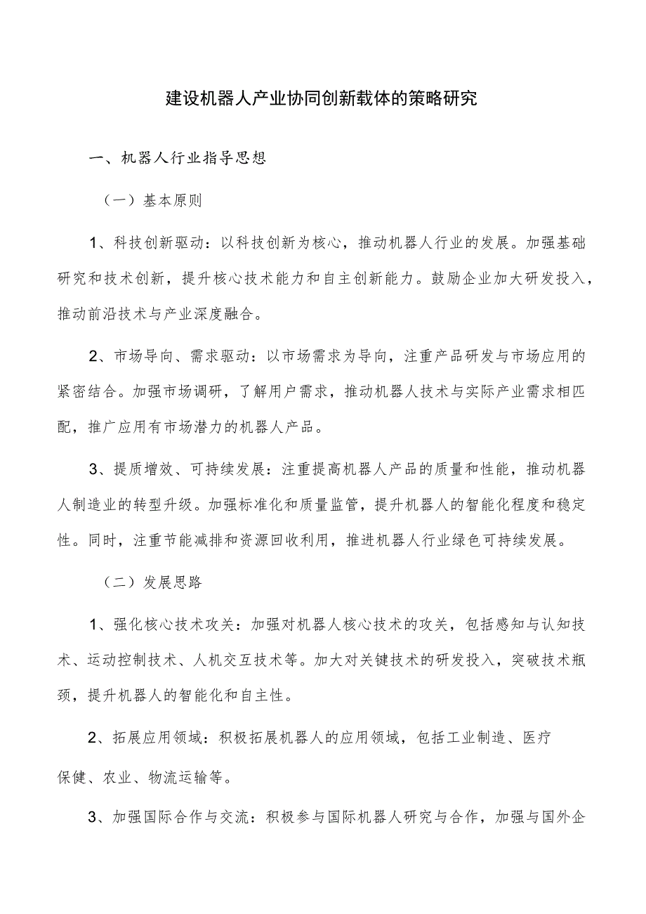 建设机器人产业协同创新载体的策略研究.docx_第1页