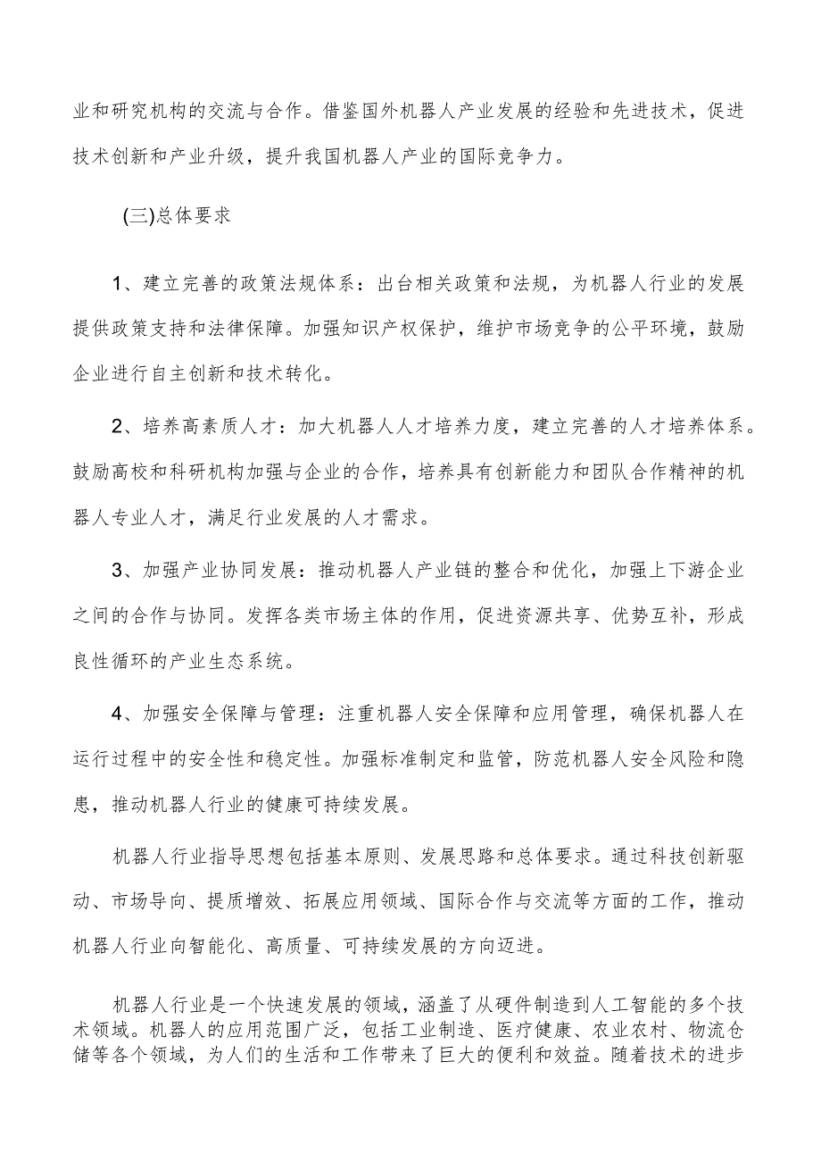 建设机器人产业协同创新载体的策略研究.docx_第2页