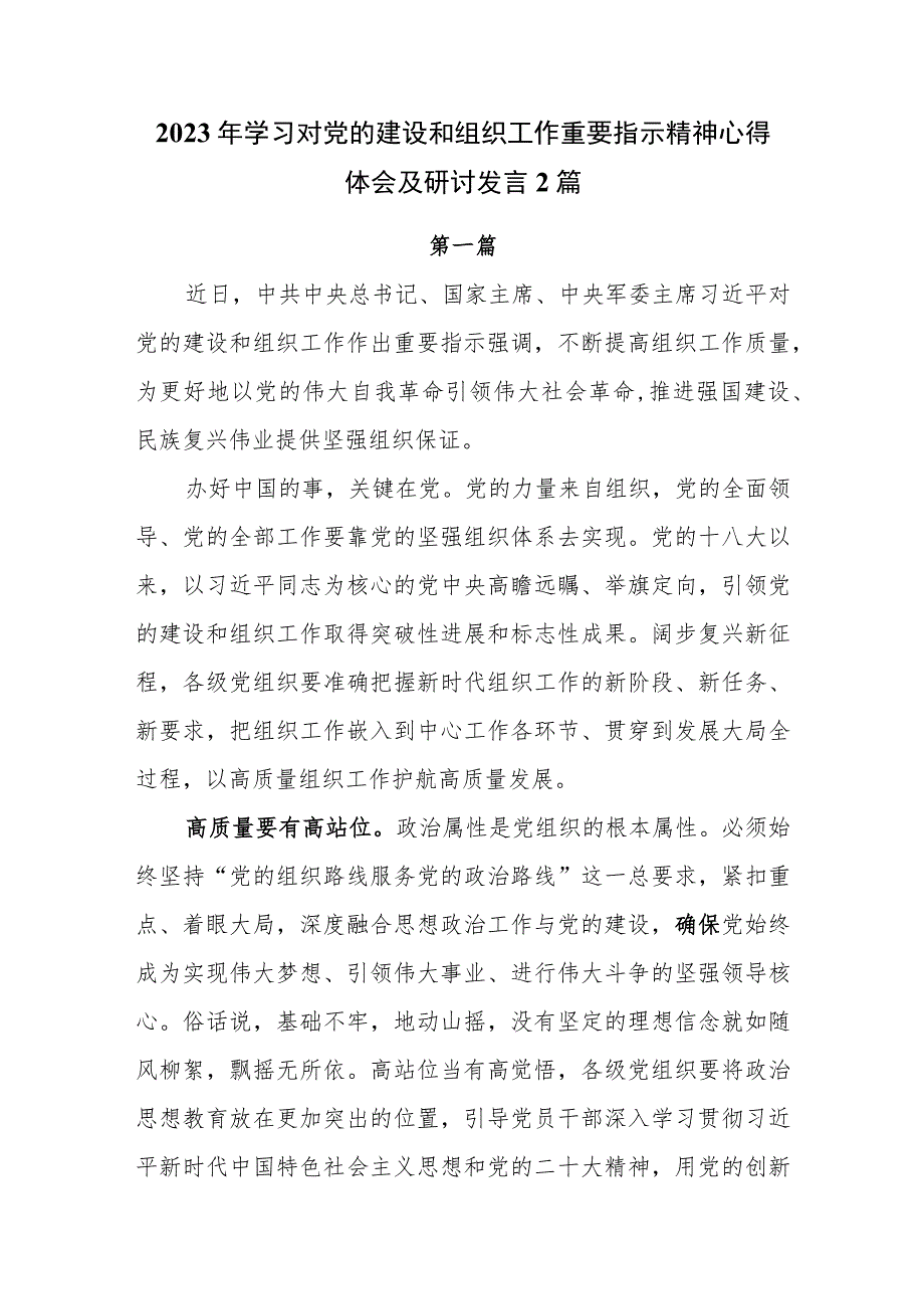 2023年学习对党的建设和组织工作重要指示精神心得体会及研讨发言2篇.docx_第1页