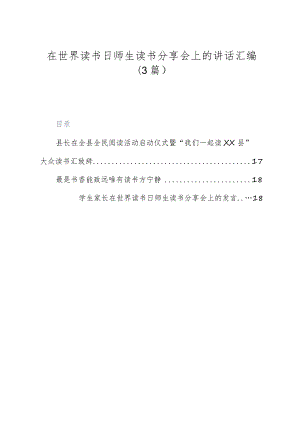 （3篇）在世界读书日师生读书分享会上的讲话汇编.docx