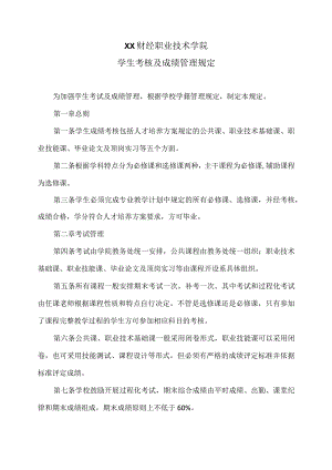 XX财经职业技术学院学生考核及成绩管理规定.docx