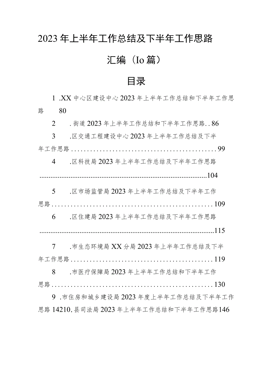 2023年上半年工作总结及下半年工作思路汇编（10篇）.docx_第1页