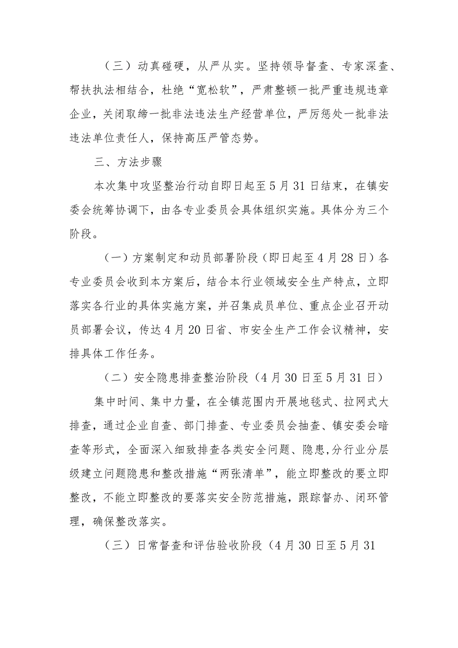 全镇安全生产集中攻坚整治行动实施方案.docx_第2页