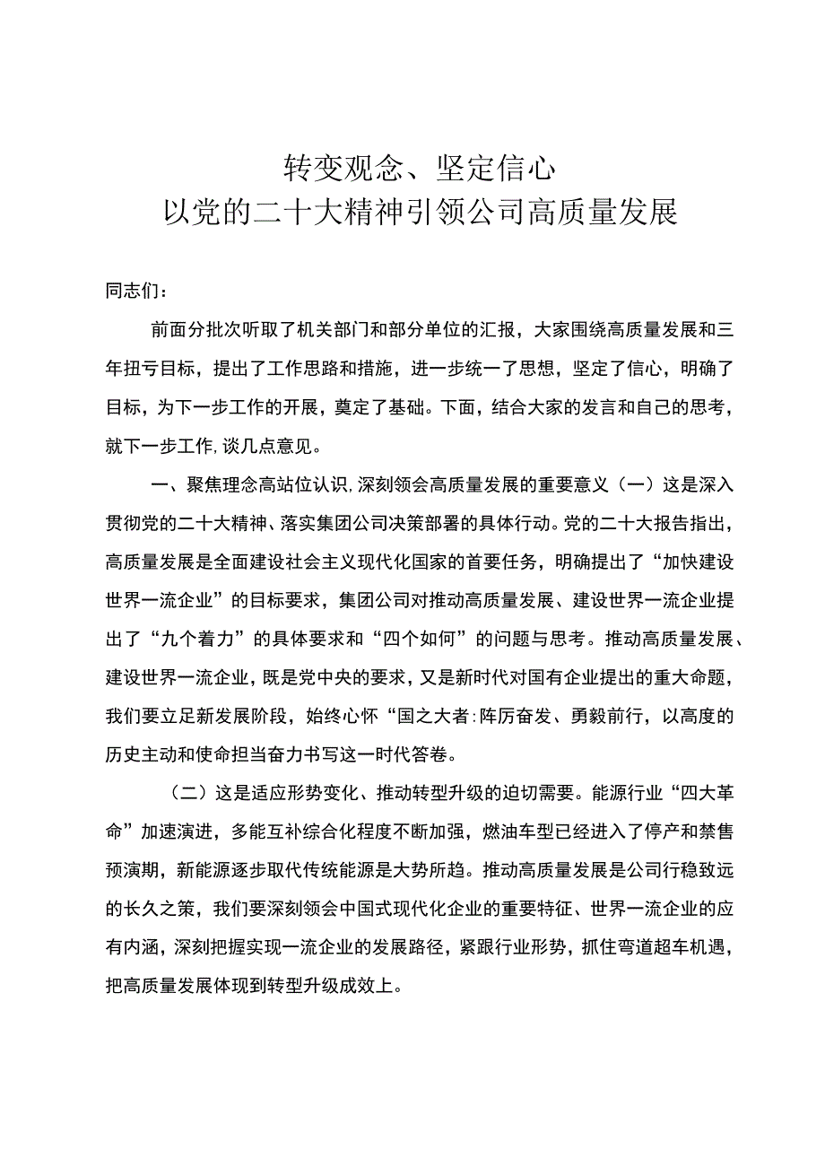 公司高质量发展大会讲话.docx_第1页