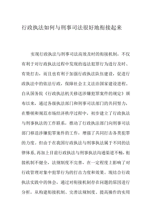 行政执法如何与刑事执法很好地衔接起来.docx