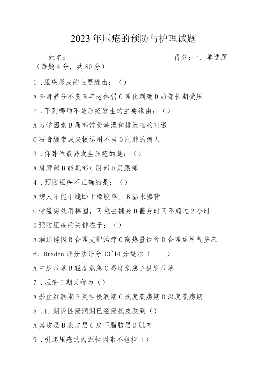 2023年压疮预防及护理试题及答案.docx_第1页