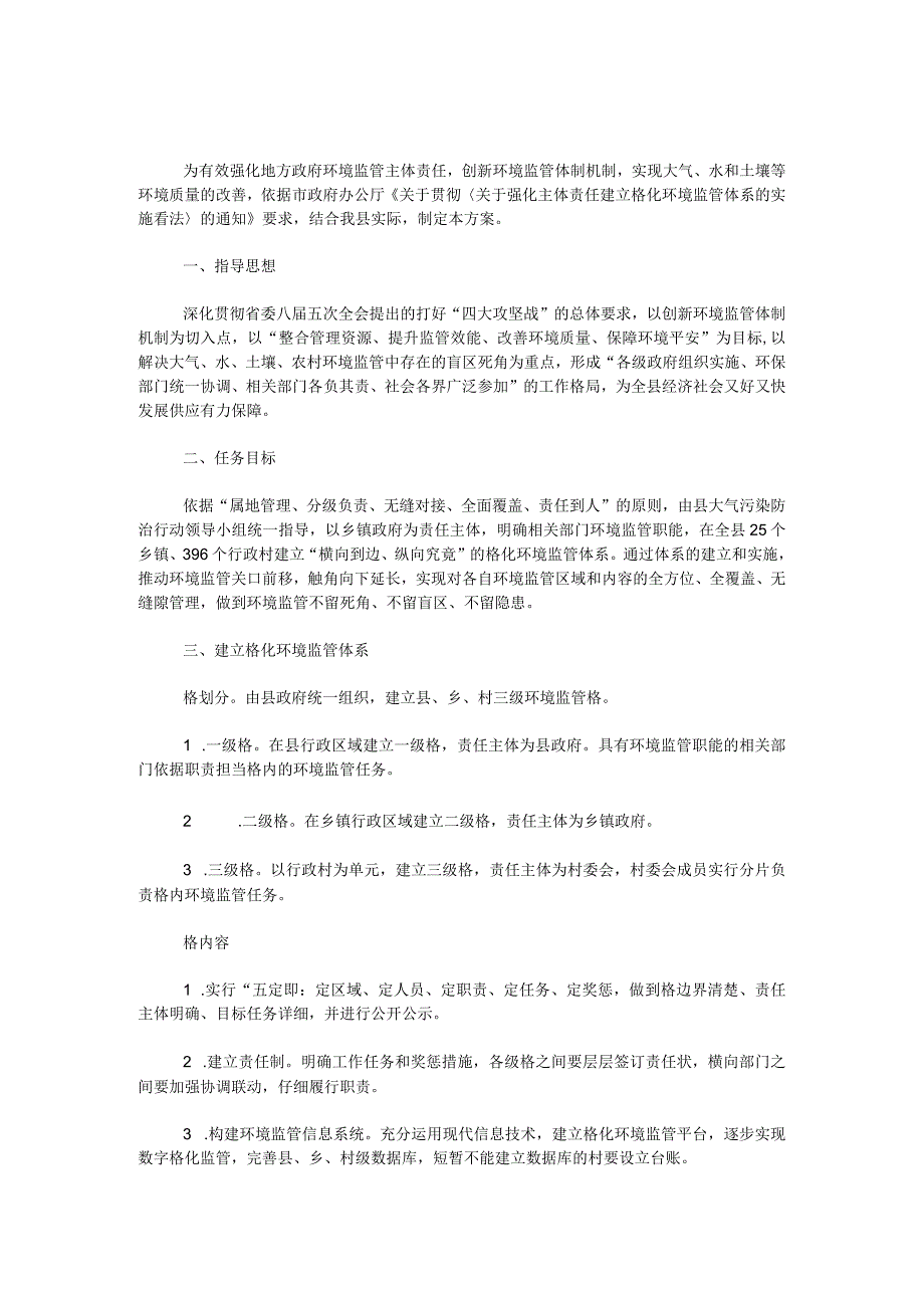 青龙县环境监管体系建设方案.docx_第1页