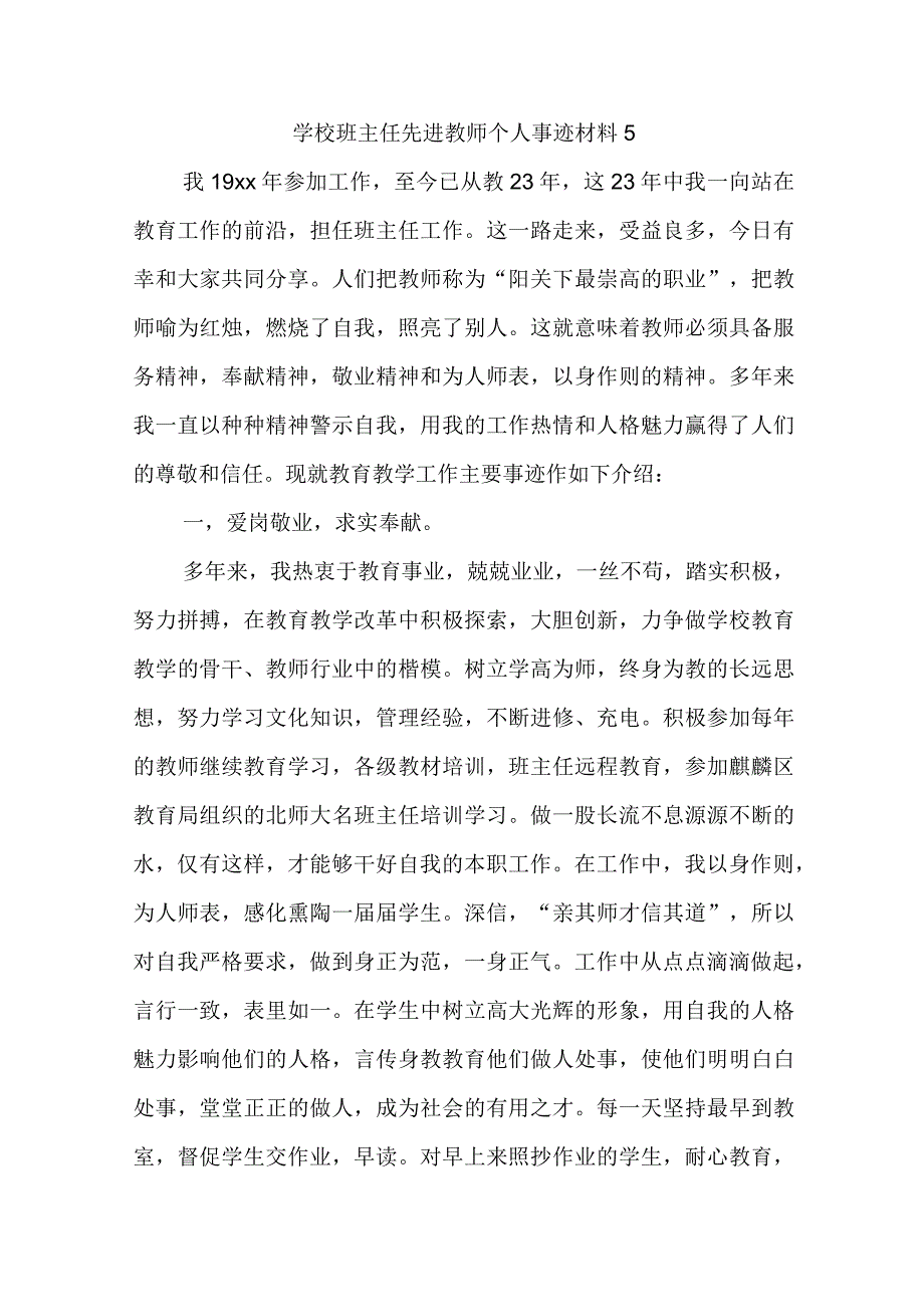 学校班主任先进教师个人事迹材料5.docx_第1页