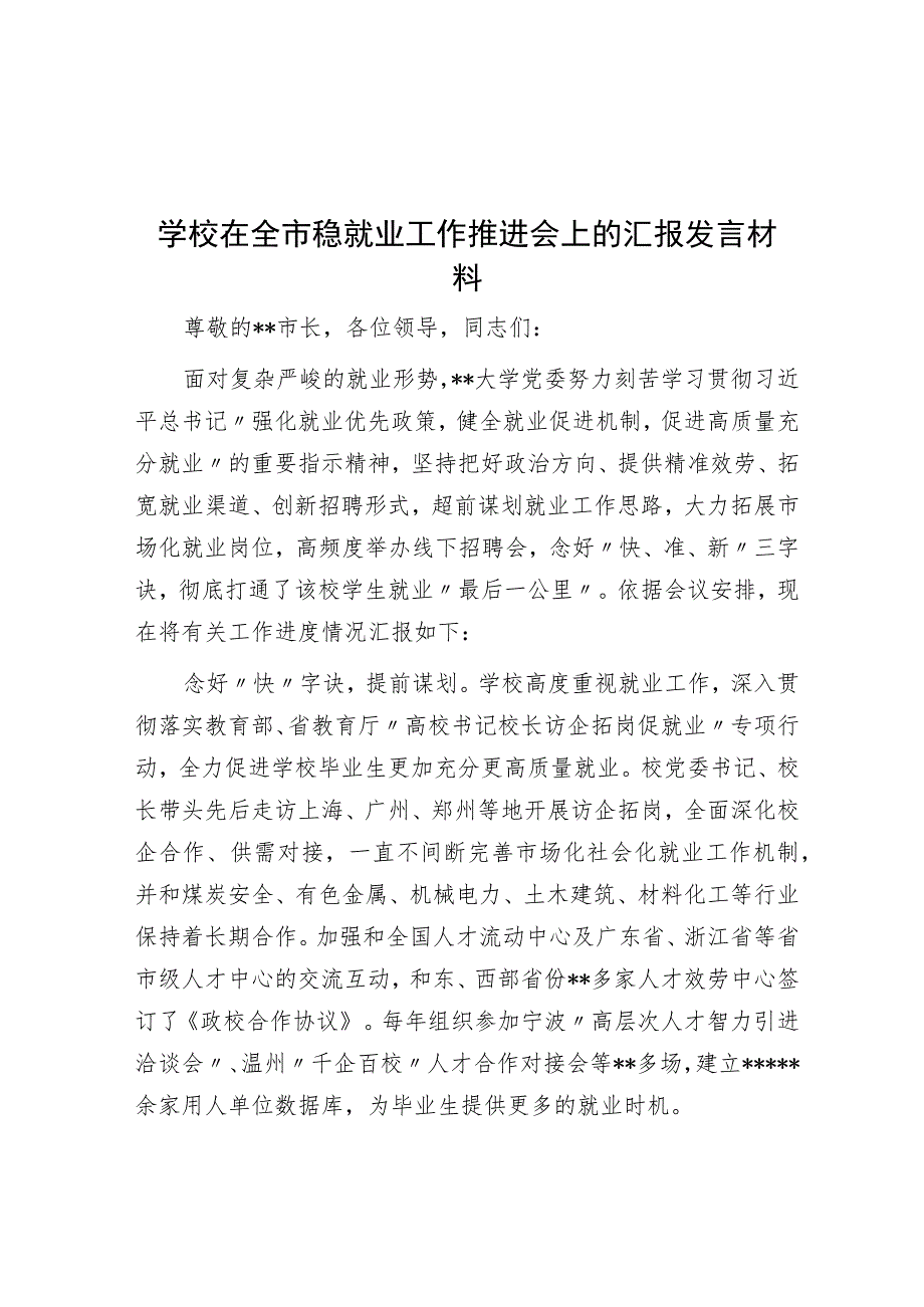 学校在全市稳就业工作推进会上的汇报发言材料.docx_第1页