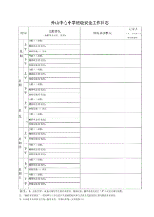 中心小学班级安全工作日志.docx