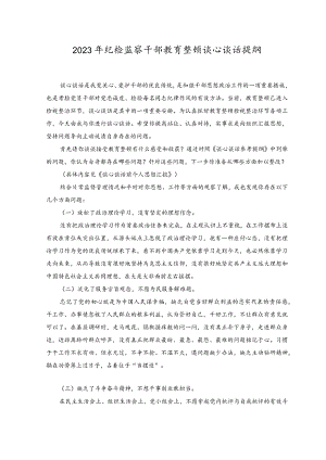 （2篇）2023年7月纪检监察干部教育整顿谈心谈话提纲和纪检干部谈心谈话实施办法.docx