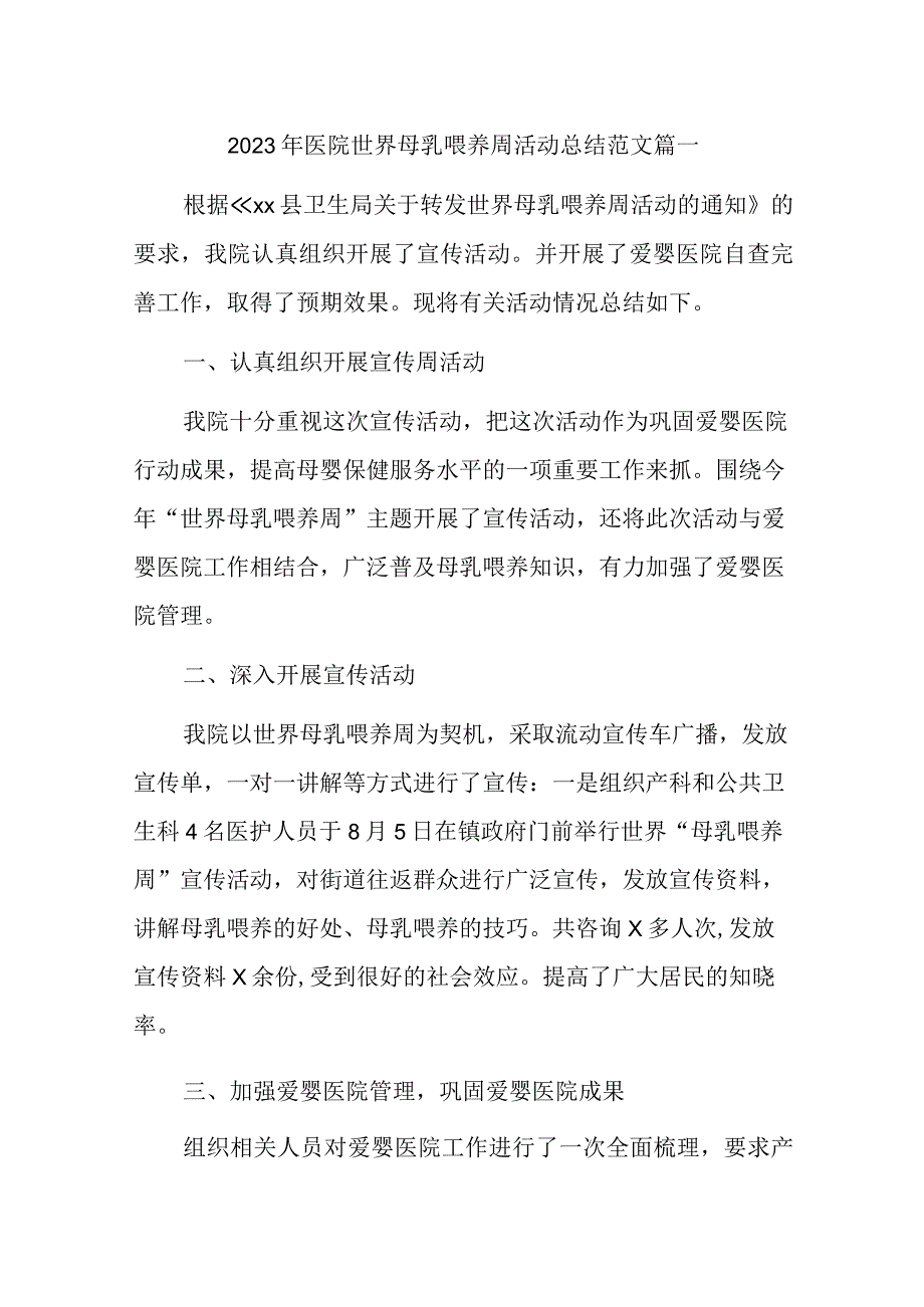 2023年医院世界母乳喂养周活动总结范文汇编五篇.docx_第1页