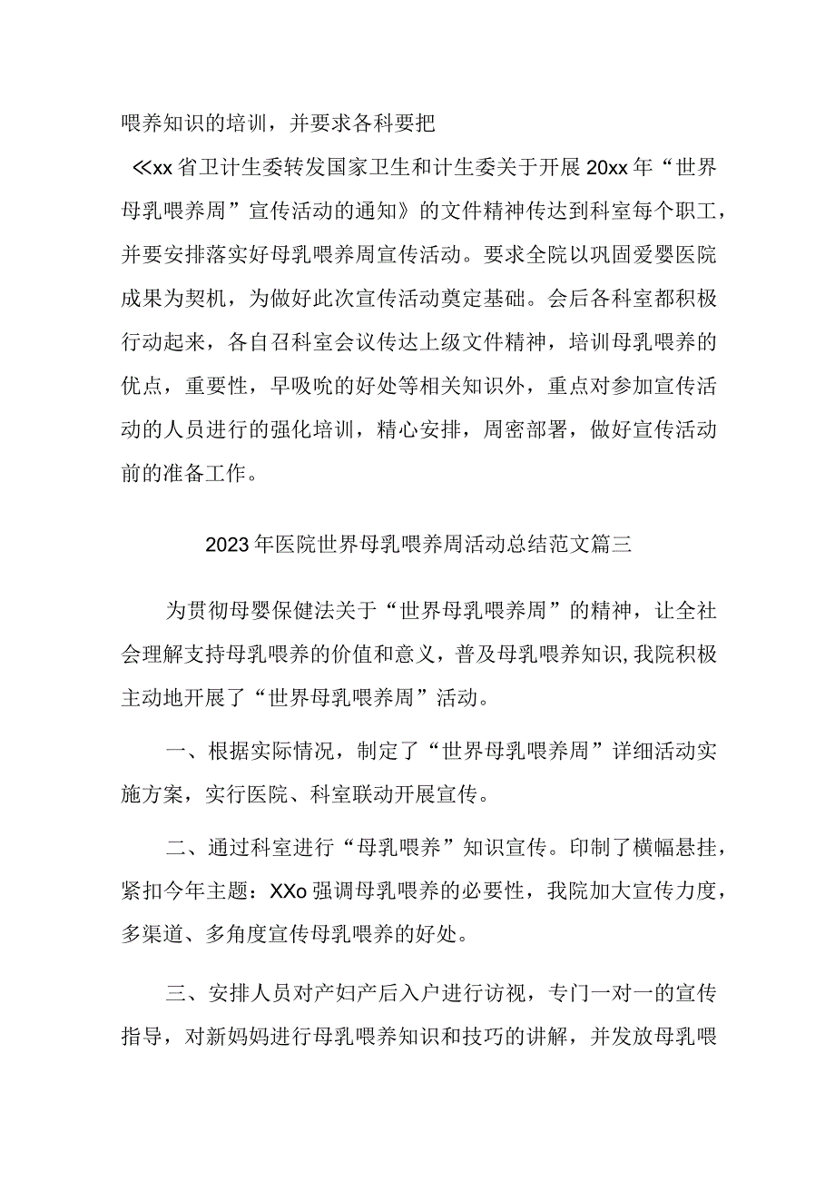 2023年医院世界母乳喂养周活动总结范文汇编五篇.docx_第3页