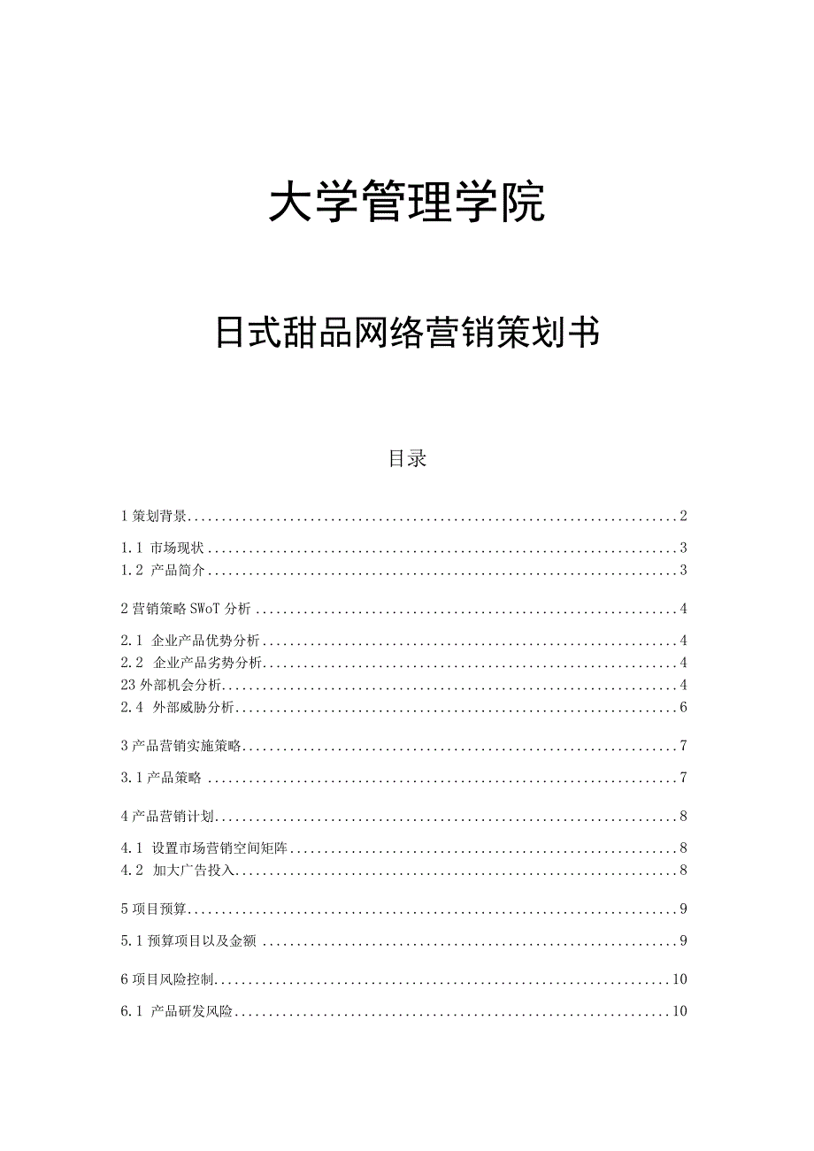 大学管理学院日式甜品网络营销策划书.docx_第1页