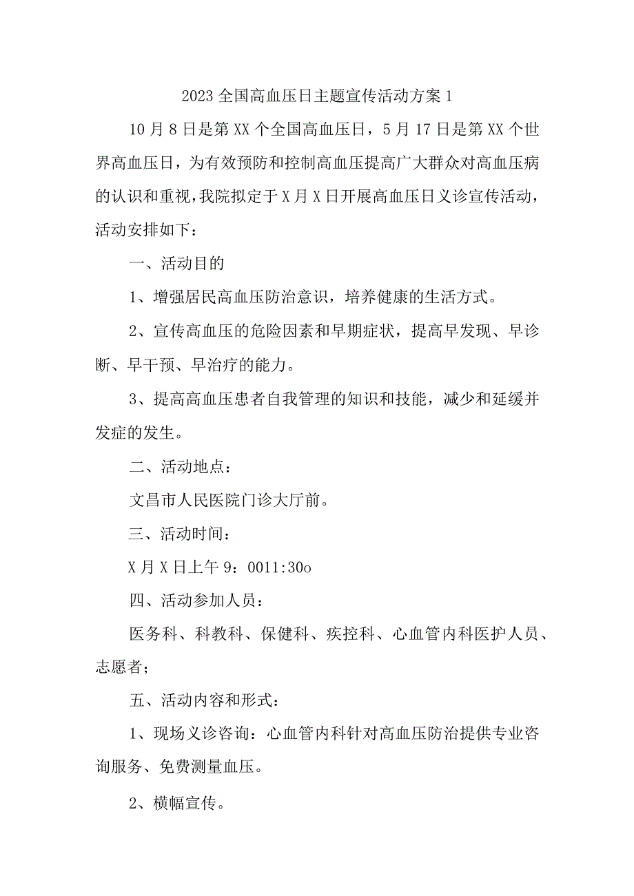 2023全国高血压日主题宣传活动方案1.docx_第1页