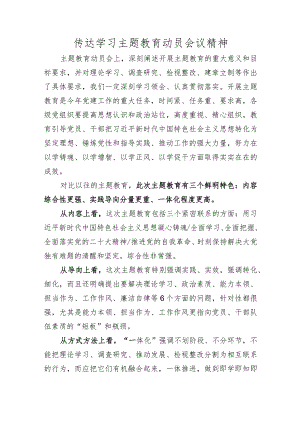 传达学习主题教育动员会议精神 .docx