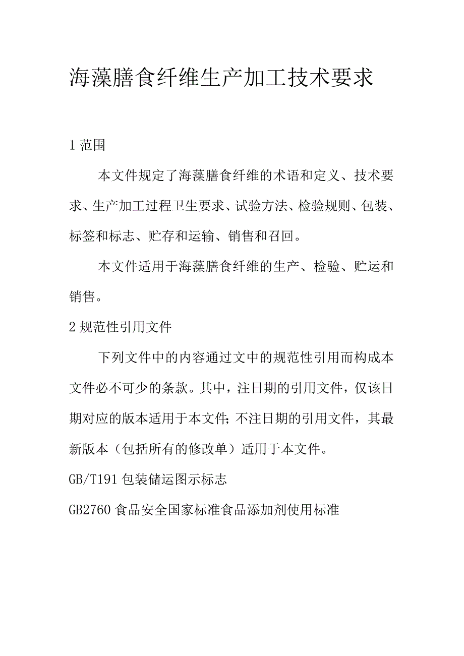 海藻膳食纤维生产加工技术要求.docx_第1页