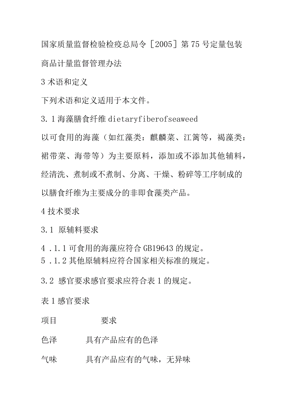 海藻膳食纤维生产加工技术要求.docx_第3页