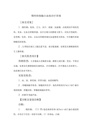 慢性粒细胞白血病诊疗常规.docx