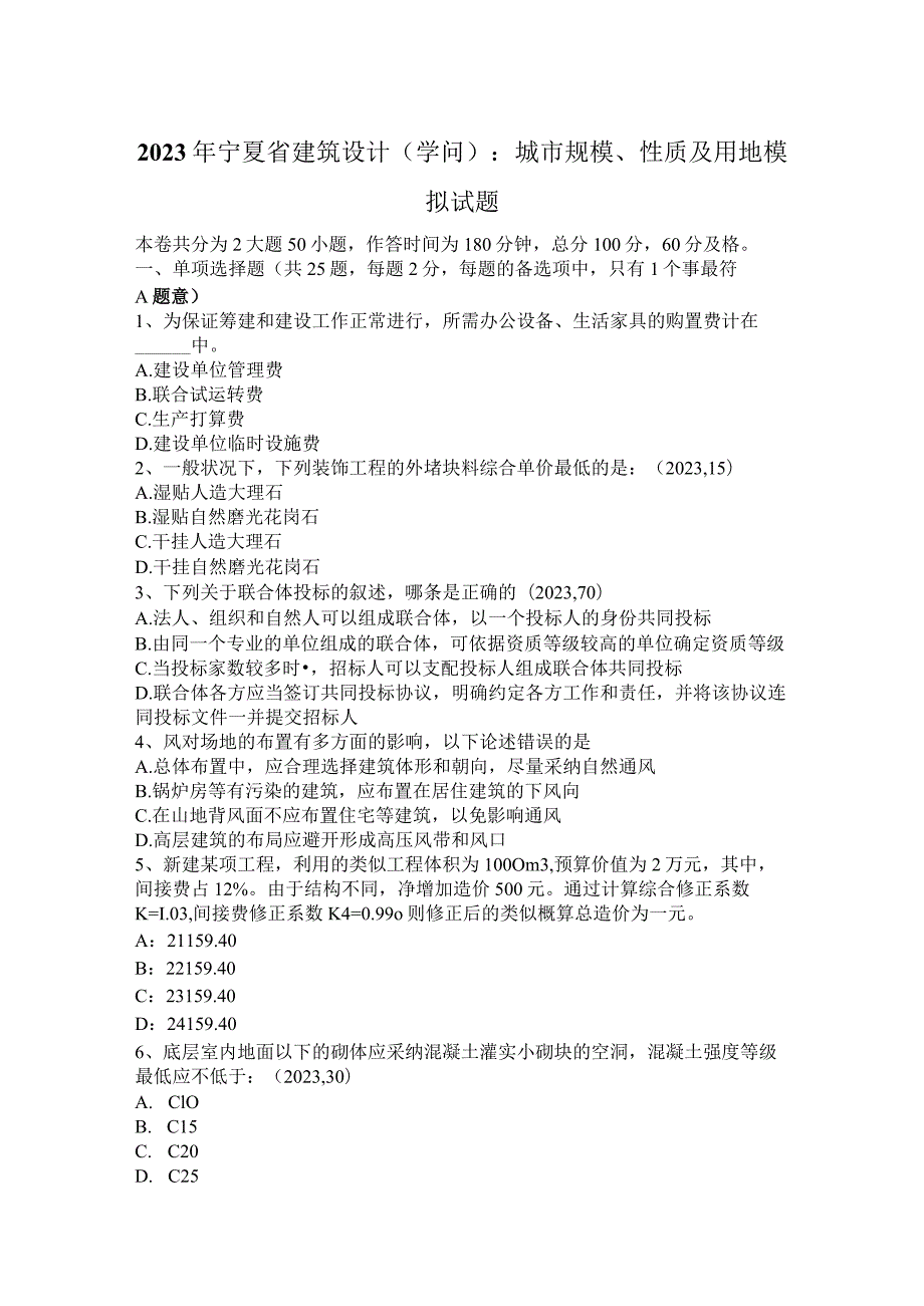 2023年宁夏省建筑设计(知识)：城市规模、性质及用地模拟试题.docx_第1页