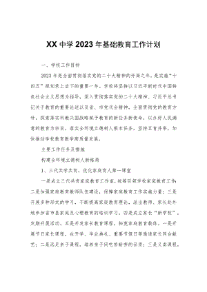 XX实验中学2023年基础教育工作计划.docx