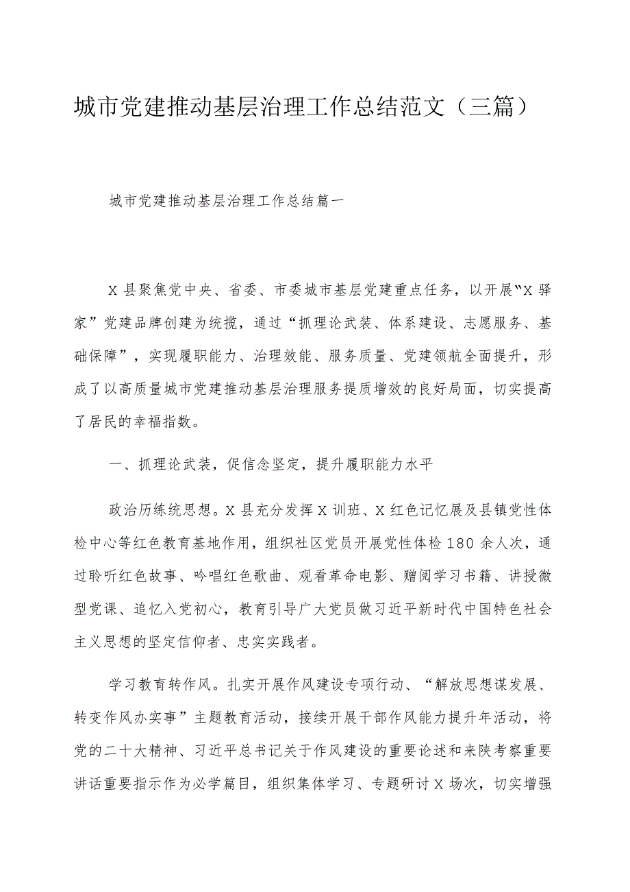 城市党建推动基层治理工作总结范文（三篇）.docx_第1页