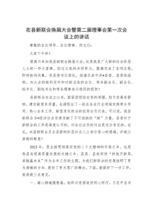 在县新联会换届大会暨第二届理事会第一次会议上的讲话.docx