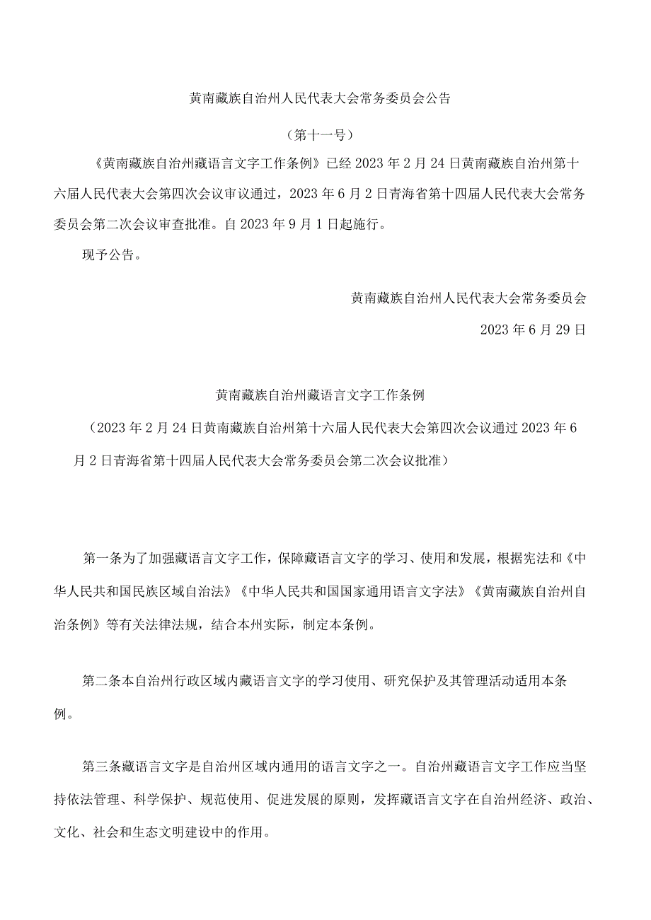 黄南藏族自治州藏语言文字工作条例.docx_第1页