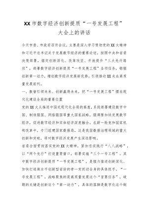 XX市数字经济创新提质“一号发展工程”大会上的讲话.docx