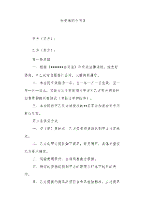 物资采购合同3.docx