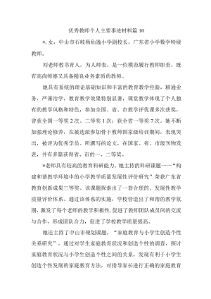 优秀教师个人主要事迹材料 篇10.docx