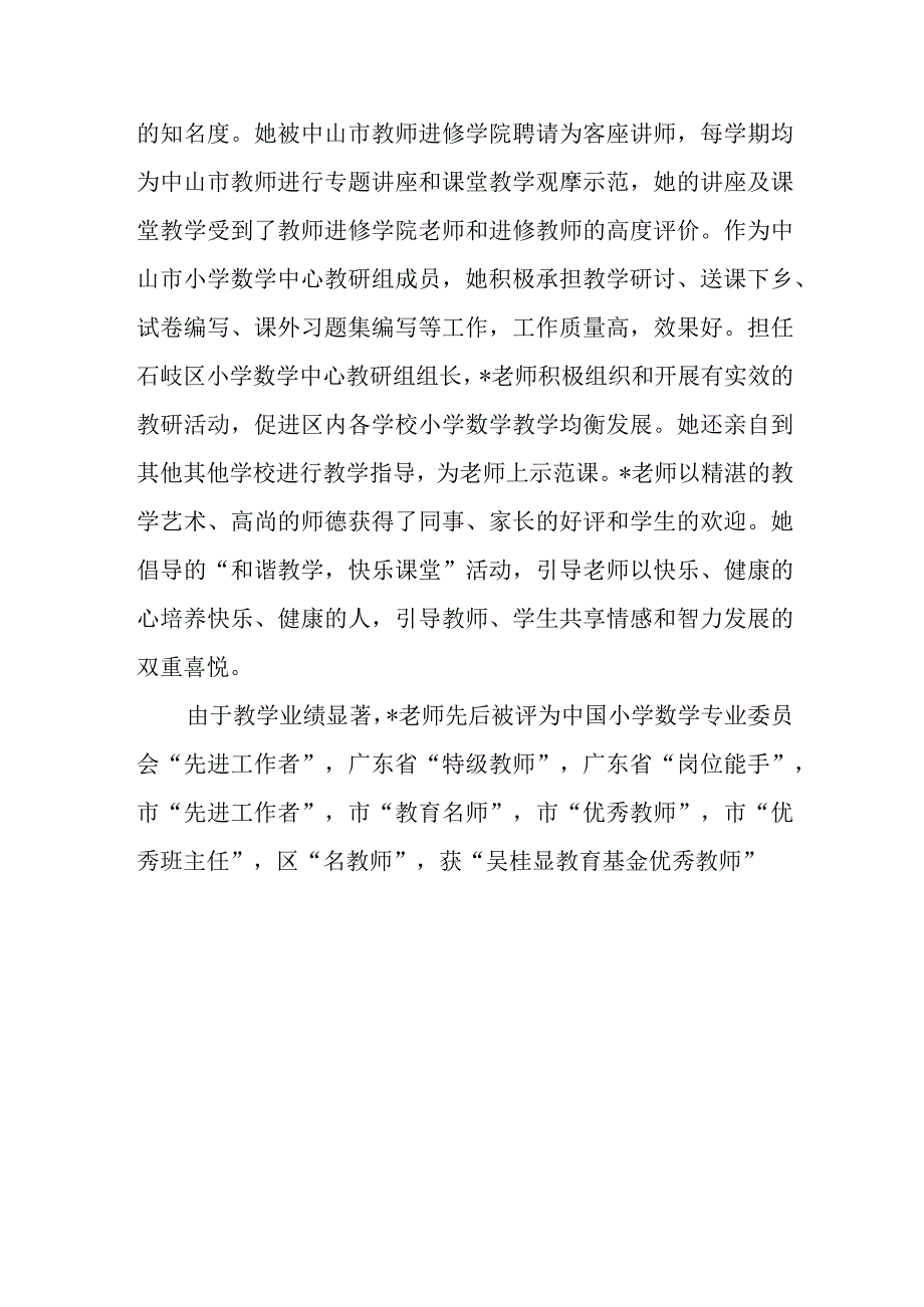 优秀教师个人主要事迹材料 篇10.docx_第3页