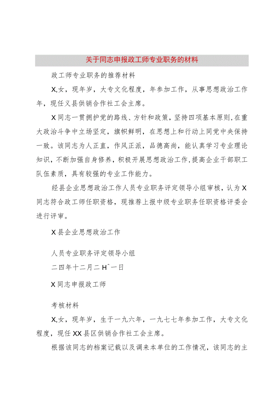 【精品文档】关于同志申报政工师专业职务的材料（整理版）.docx_第1页